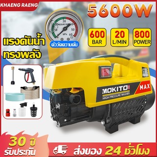 【30ปี รับประกัน】 เครื่องฉีดน้ำแรงดันสูง 5600W ปั้มน้ําล้างรถแรงดันสูง 600bar เครื่องฉีดแรงดันสูง High Pressure Washer