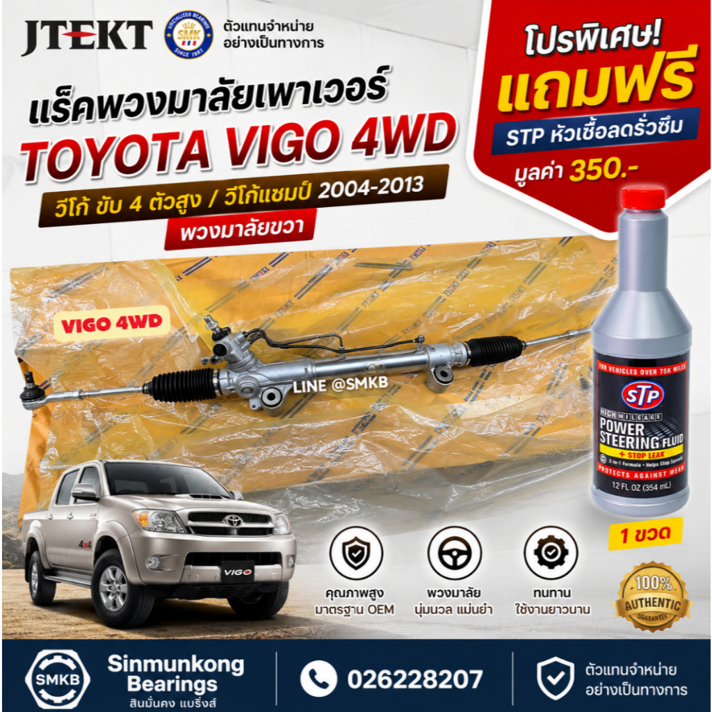 JTEKT แร็คพวงมาลัย TOYOTA VIGO 4WD วีโก้ ขับ4 ตัวสูง วีโก้แชมป์ 04-13 พวงมาลัยขวา แท้ OEM แถมฟรี STP