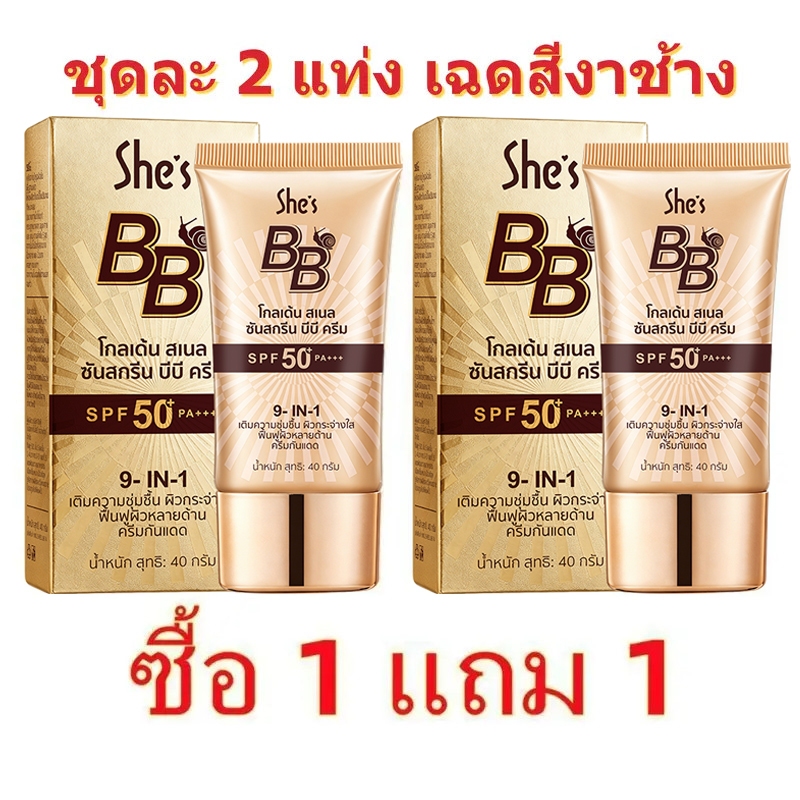 1 แถม 1🔥รองพื้น She’s บีบีครีม ครีมกันแดดหน้า SPF50+PA+++ คอนซีลเลอร์ แบบน้ำ ปกปิดดี