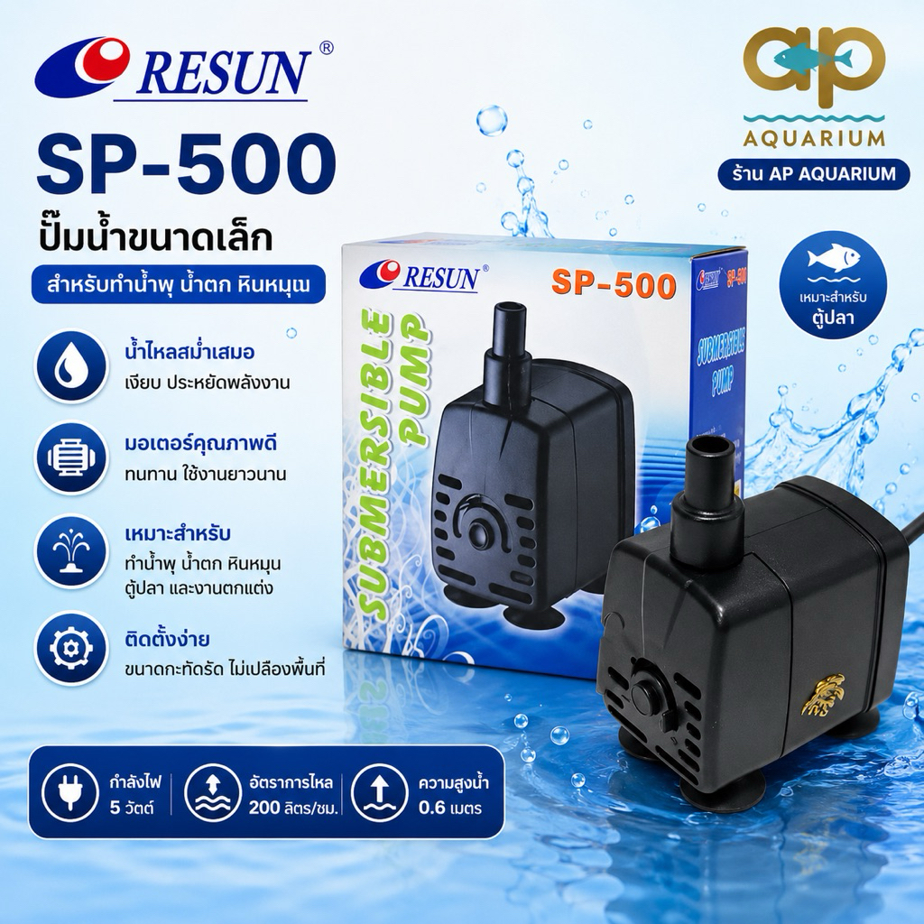 RESUN SP-500 ออกใบกำกับภาษีได้ ปั้มน้ำสำหรับทำน้ำเวียน หินหมุน สวนถาด น้ำผุด หรือใช้ในตู้ปลาขนาดเล็ก sp500
