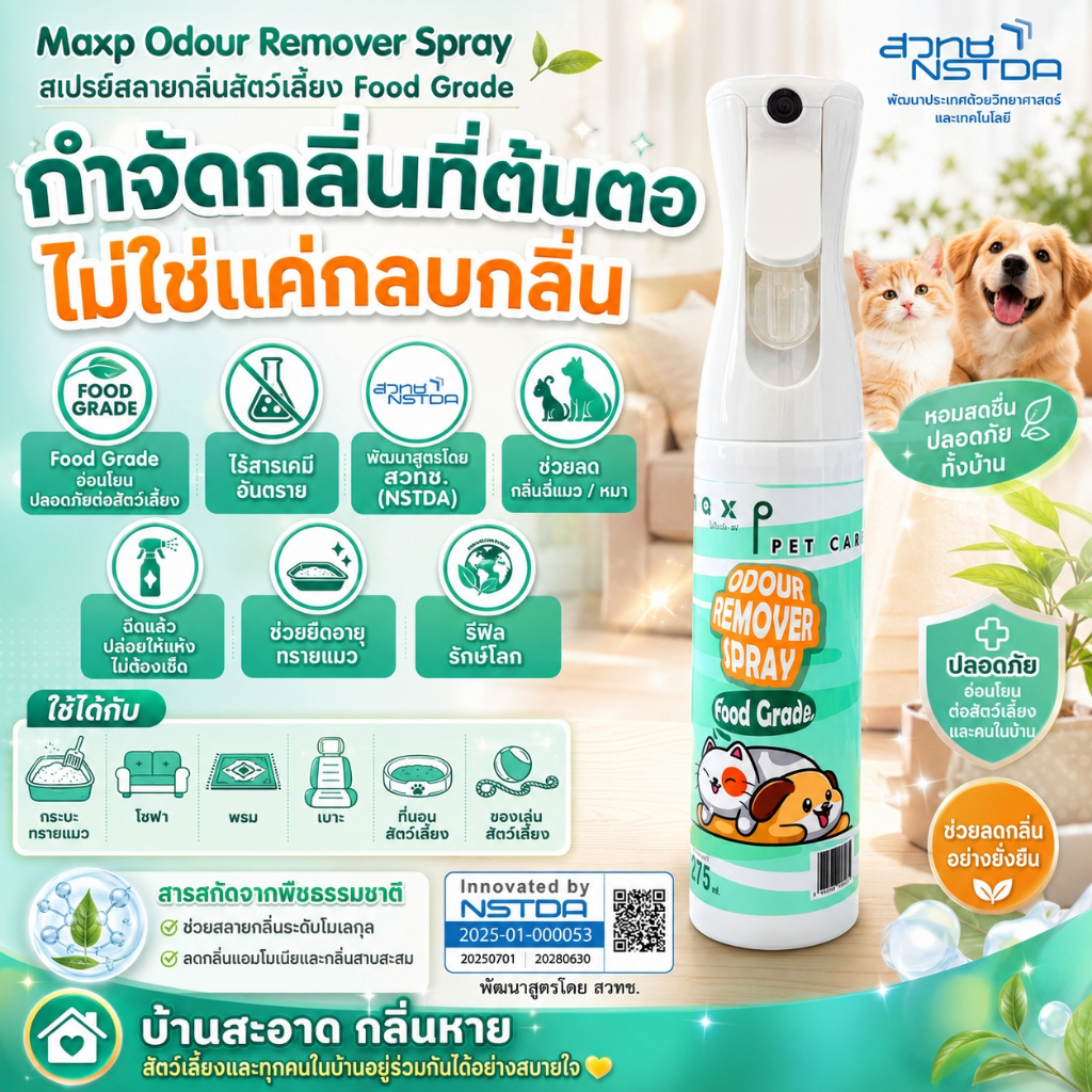 Maxp สเปรย์สลายกลิ่นสัตว์เลี้ยง Food Grade พัฒนาสูตรโดย สวทช. Maxp Odour Remover Spray (Food Grade)