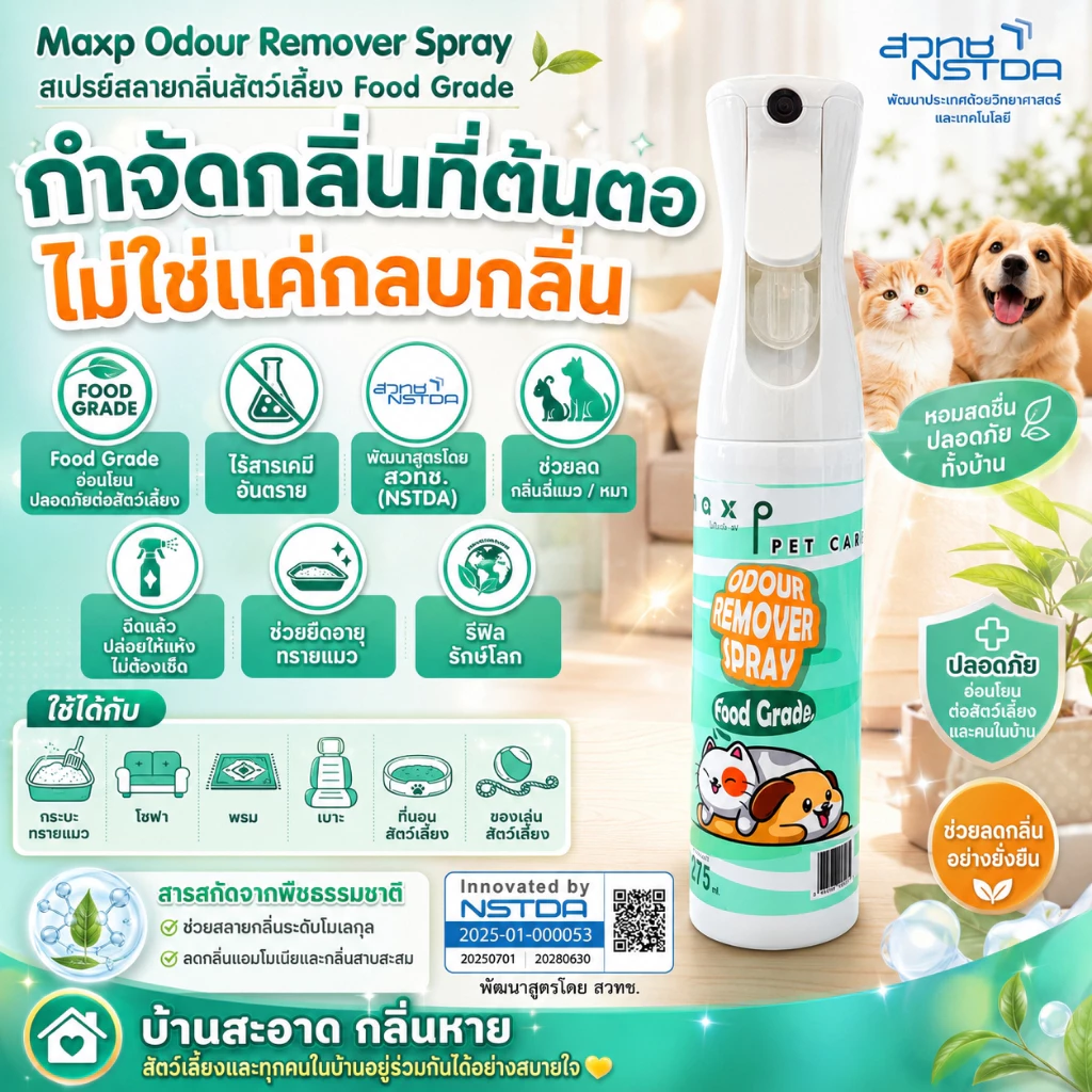 Maxp สเปรย์สลายกลิ่นสัตว์เลี้ยง Food Grade พัฒนาสูตรโดย สวทช. Maxp Odour Remover Spray (Food Grade)