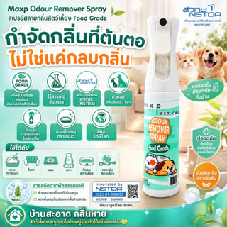Maxp สเปรย์สลายกลิ่นสัตว์เลี้ยง Food Grade พัฒนาสูตรโดย สวทช. Maxp Odour Remover Spray (Food Grade)