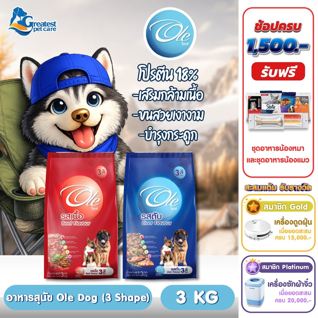 Ole 3 Shape รสเนื้อ/รสตับ ขนาด 3 KG. อาหารเม็ดสำหรับสุนัขอายุ 1 ปีขึ้นไป