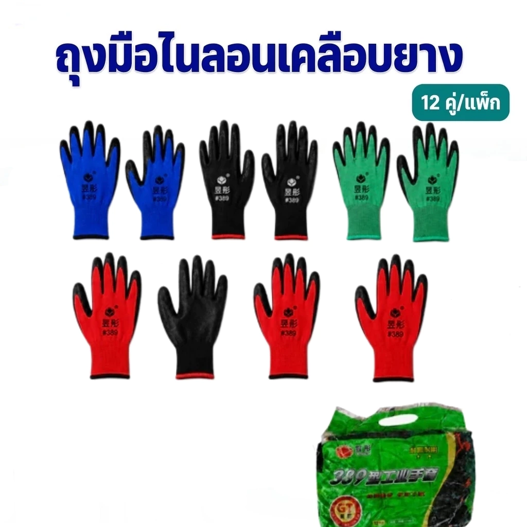 [แพ็ค 12 คู่] ถุงมือไนลอนเคลือบยาง ถุงมือช่างอเนกประสงค์ กันลื่น ทนทาน สำหรับงานก่อสร้าง ทำสวน โกดัง (ช่างซ่อม/คนงาน)