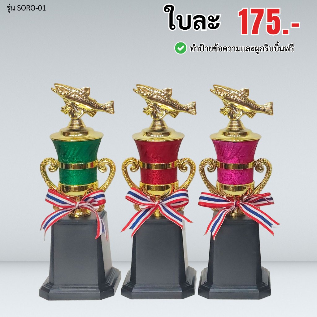 ถ้วยรางวัลปลา รุ่น OTP1-01 ใบเดียว ถ้วยรางวัลมีให้เลือกหลายสี ถ้วยรางวัลราคาถูก ทำป้ายฟรี