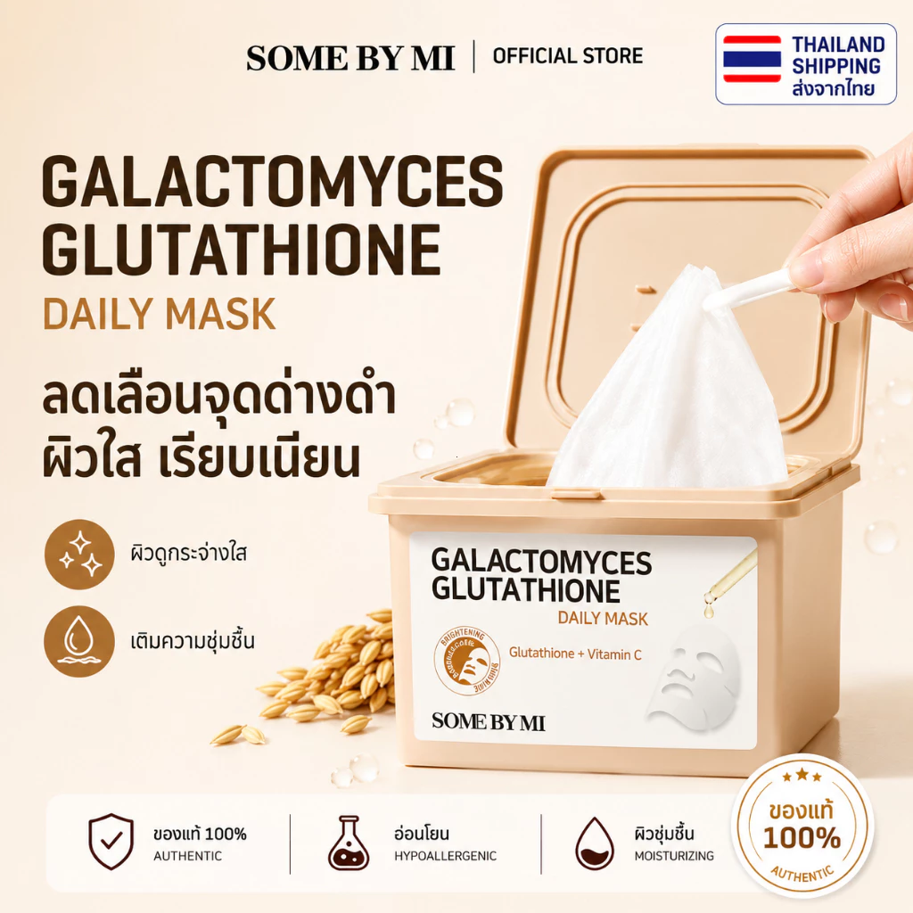 SOME BY MI มาส์กหน้าผิวขาวใสกลูต้าไธโอน Daily Mask 30 แผ่น ใช้ได้ 30 วัน ผิวเปล่งปลั่งกระจ่างใส
