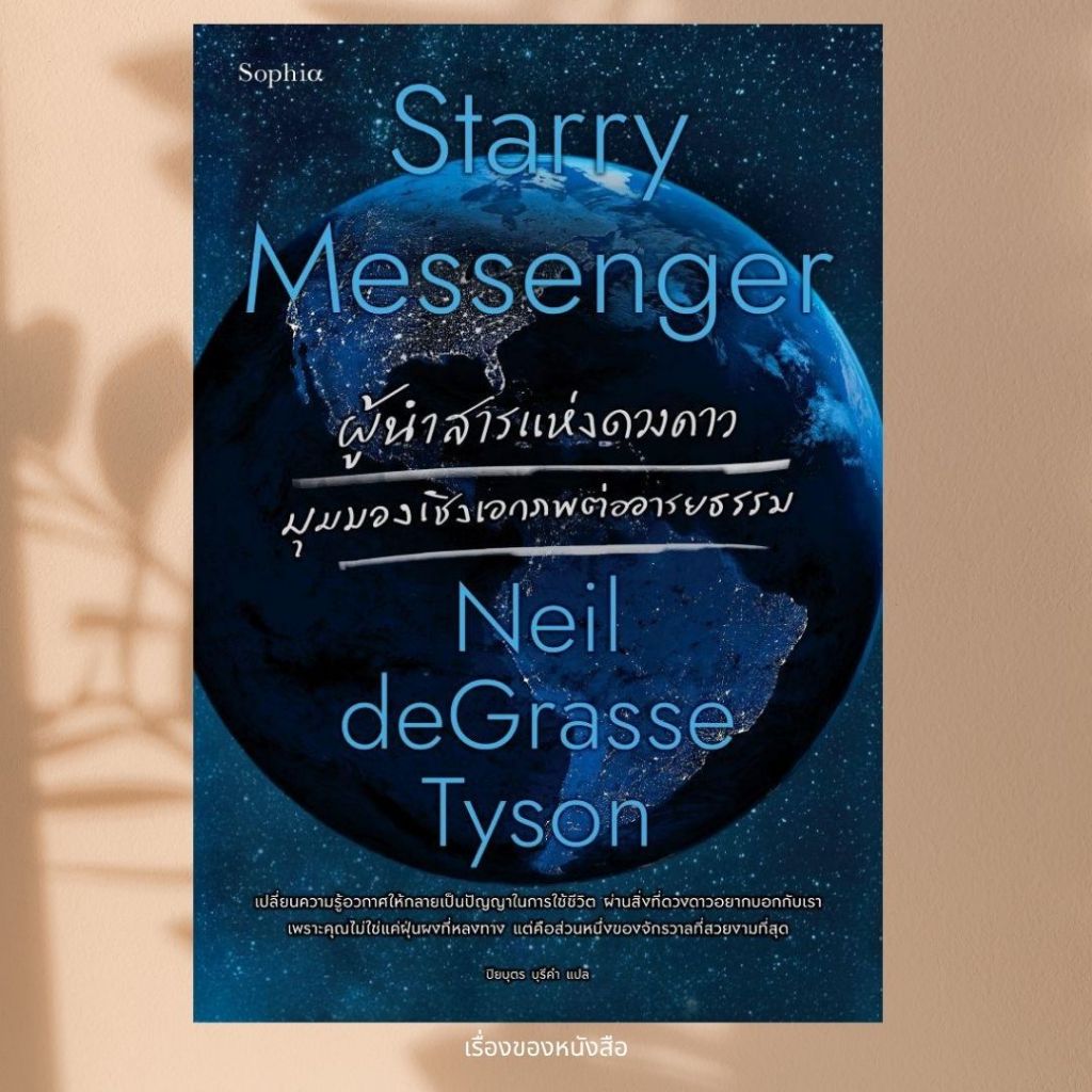 พร้อมส่ง หนังสือ Starry Messenger ผู้นำสารแห่งดวงดาว ผู้เขียนนีล เดอกราสส์ ไทสัน สนพ.Sophia