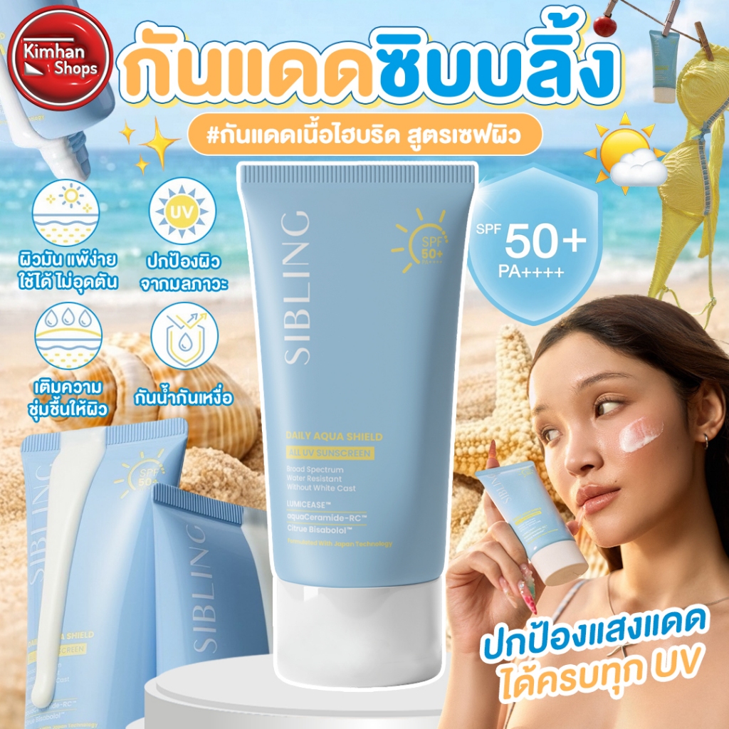 SIBLING Daily Aqua Shield All UV Sunscreen SPF50+ PA++++ กันแดดซิบบลิ้ง
