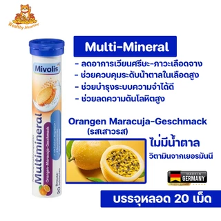 Mivolis ฉลากใหม่ (2027-2028) วิตามินบำรุงร่างกาย ชนิดเม็ดฟู่ ไม่มีน้ำตาล
