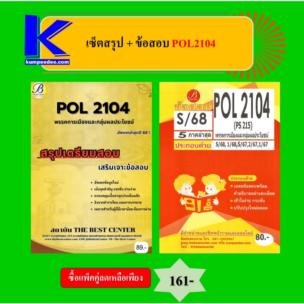 (แพ็คคู่) เซ็ตสรุป+ข้อสอบ POL2104 พรรคการเมืองและกลุ่มผลประโยชน์