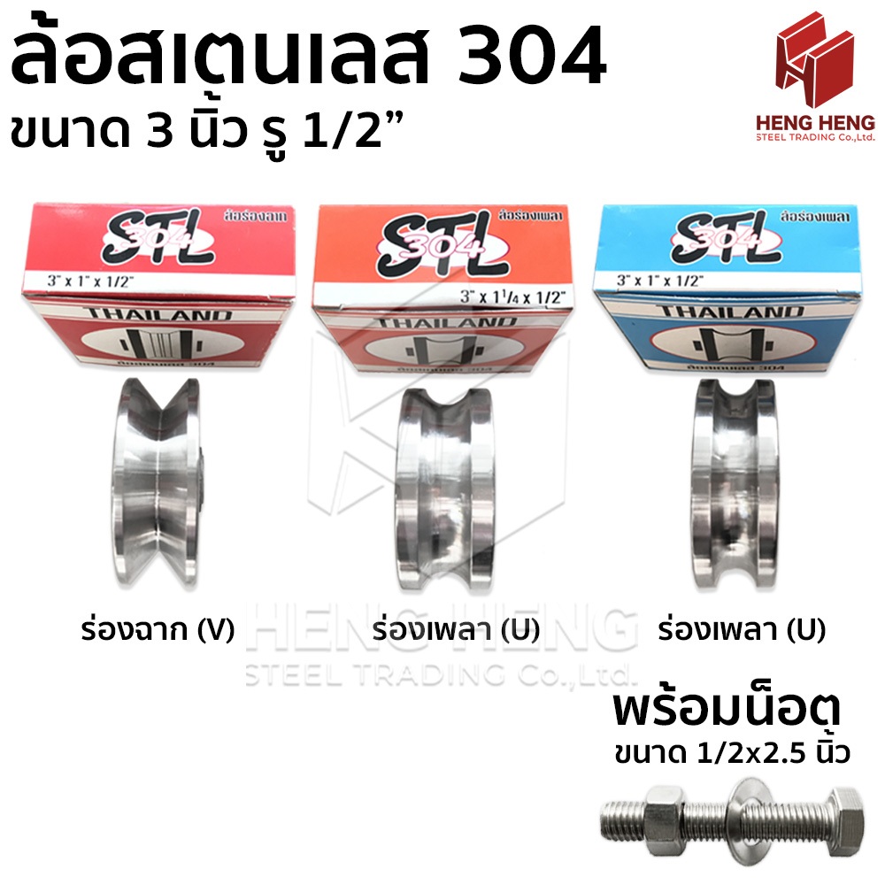 ล้อประตูรั้ว ล้อสเตนเลส 304 ขนาด 3 นิ้ว + น็อต