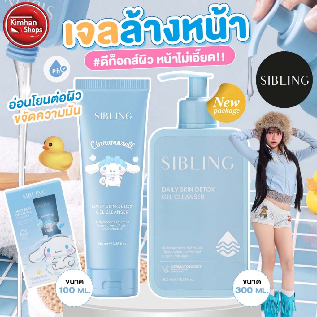 SIBLING Daily Skin Detox Gel Cleanser เจลล้างหน้า ดีท็อกซ์ผิว