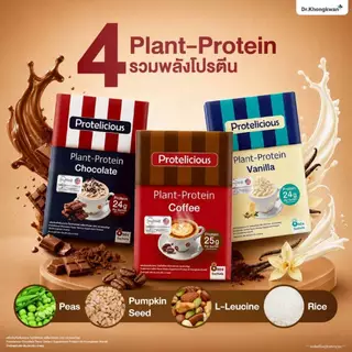 [3กล่อง คละได้ แถมแก้วเชค1ใบ พร้อมส่ง] Dr.Khongkwan Protelicious Plant-Protein โปรตีน ดร.ของขวัญ รวม 3 รสชาติ