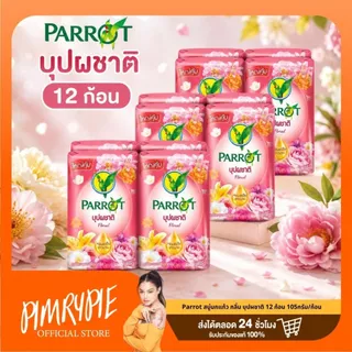 12 ก้อน สบู่แพรอท Parrot Bar Soap (เลือกสูตรในตะกร้า)
