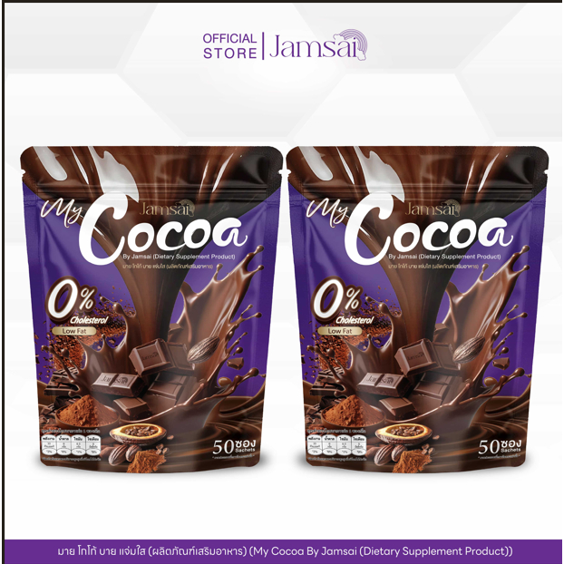 (Mycocoa2) โกโก้ แจ่มใส ( My Cocoa Jamsai ) 2 ห่อ 100 ซอง
