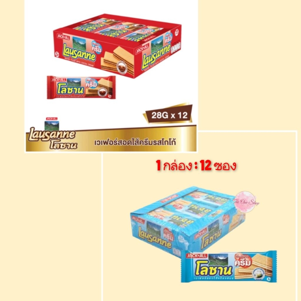 โลซาน_ เวเฟอร์สอดไส้ครีม ((28 กรัม 12ชิ้น/กล่อง))