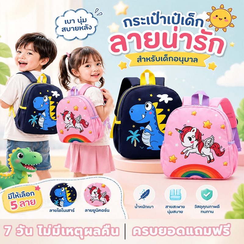 กระเป๋าเป้เด็กอนุบาล ลายไดโนเสาร์น่ารัก สะพายสบาย น้ำหนักเบา ของขวัญเปิดเทอม #114