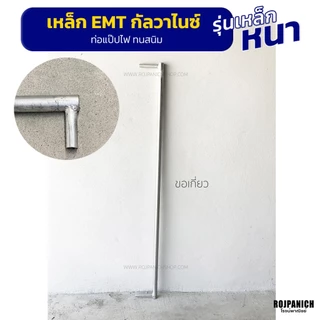 [[ขอเกี่ยว]] ผลิตจากท่อEMT Conduit อะไหล่แยกชิ้น
