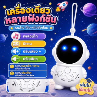 เครื่องเล่านิทานภาษาไทย รุ่นนักบินอวกาศ มีเพลงและนิทาน ชาร์จ Type-C พร้อมไฟ LED สำหรับเด็ก 3 ปีขึ้นไป