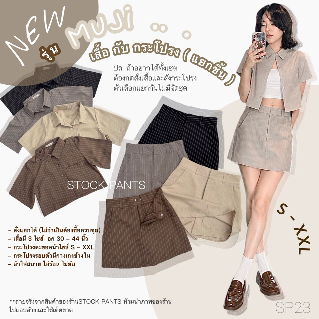 🆕SP23•New Arrival Muji-Set•กระโปรงรอบตัว•เสื้อ•มีกระเป๋าใช้งานได้จริงทั้งกระโปรงและเสื้อ•ผ้าสโนว์ริ้ว•ผ้าดียับยาก•