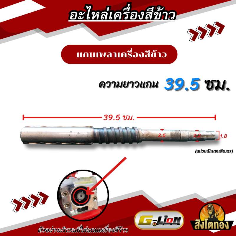 เพลาสีข้าว แกนสีข้าว เครื่องสีข้าวขนาดเล็กขนาด 39.5*2.5*1.9 ซม.(ตราพายุ/ออนซอนทีวี) คุณภาพดี
