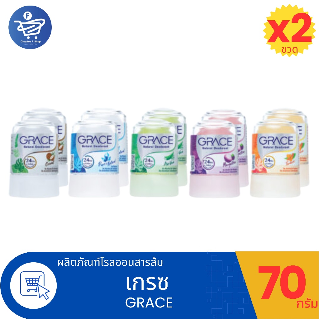 (แพ็ค คู่ 2 ขวด) ลูกกลิ้งสารส้ม Grace deodorant roll on 70 กรัม ทั้ง 5 สูตร