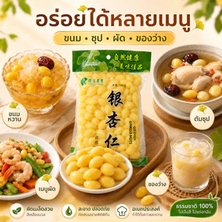 แปะก๊วยสด เม็ดใหญ่ ไม่ดำ | ไม่ต้องแทงไส้ ไม่ขมแม้ไม่ออก | คัดเกรด บำรุงสมอง Ginkgo Nuts