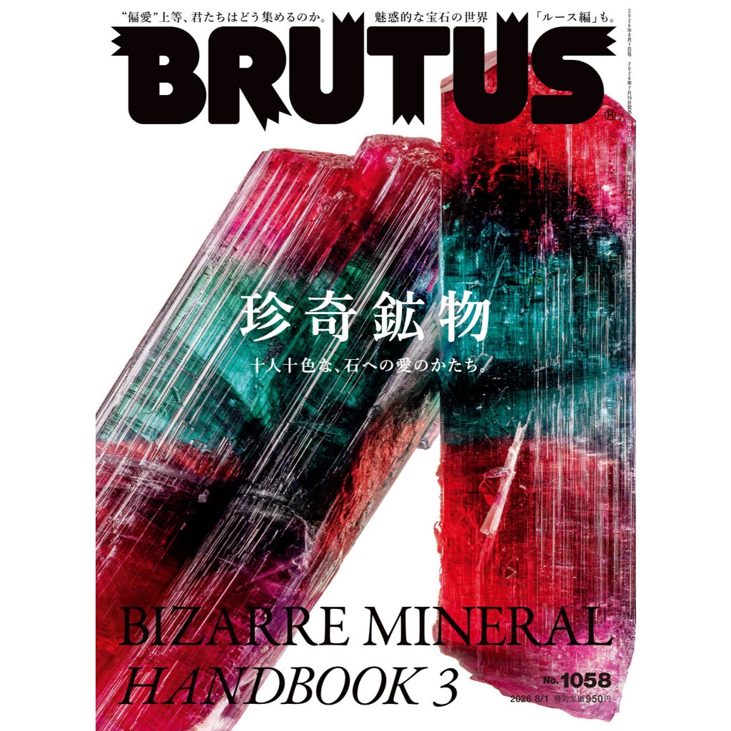 (พร้อมส่ง) นิตยสาร Brutus Magazine -1 AUG 26 Bizarre Mineral Handbook 3
