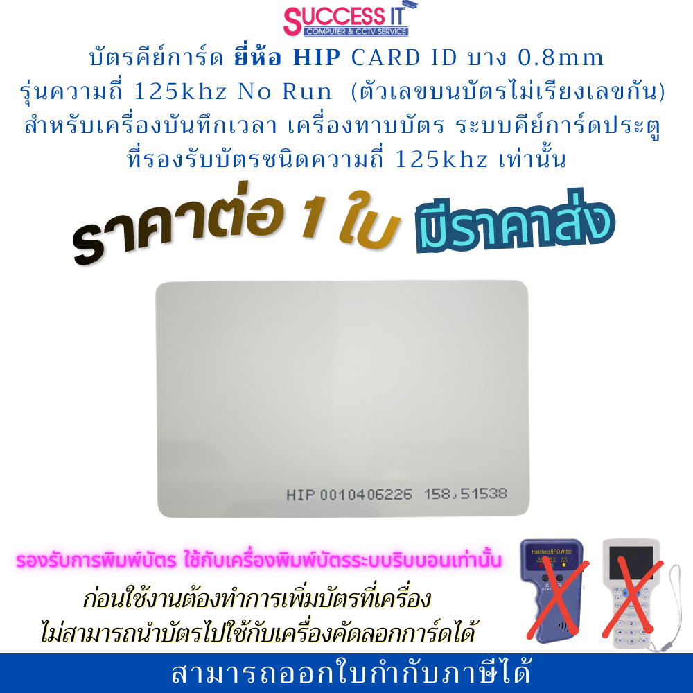 บัตรคีย์การ์ด HIP Card ID 0.8mm 125KHz. No Run สำหรับประตูคีย์การ์ด เครื่องทาบบัตร เครื่องบันทึกเวลา มีราคาส่ง