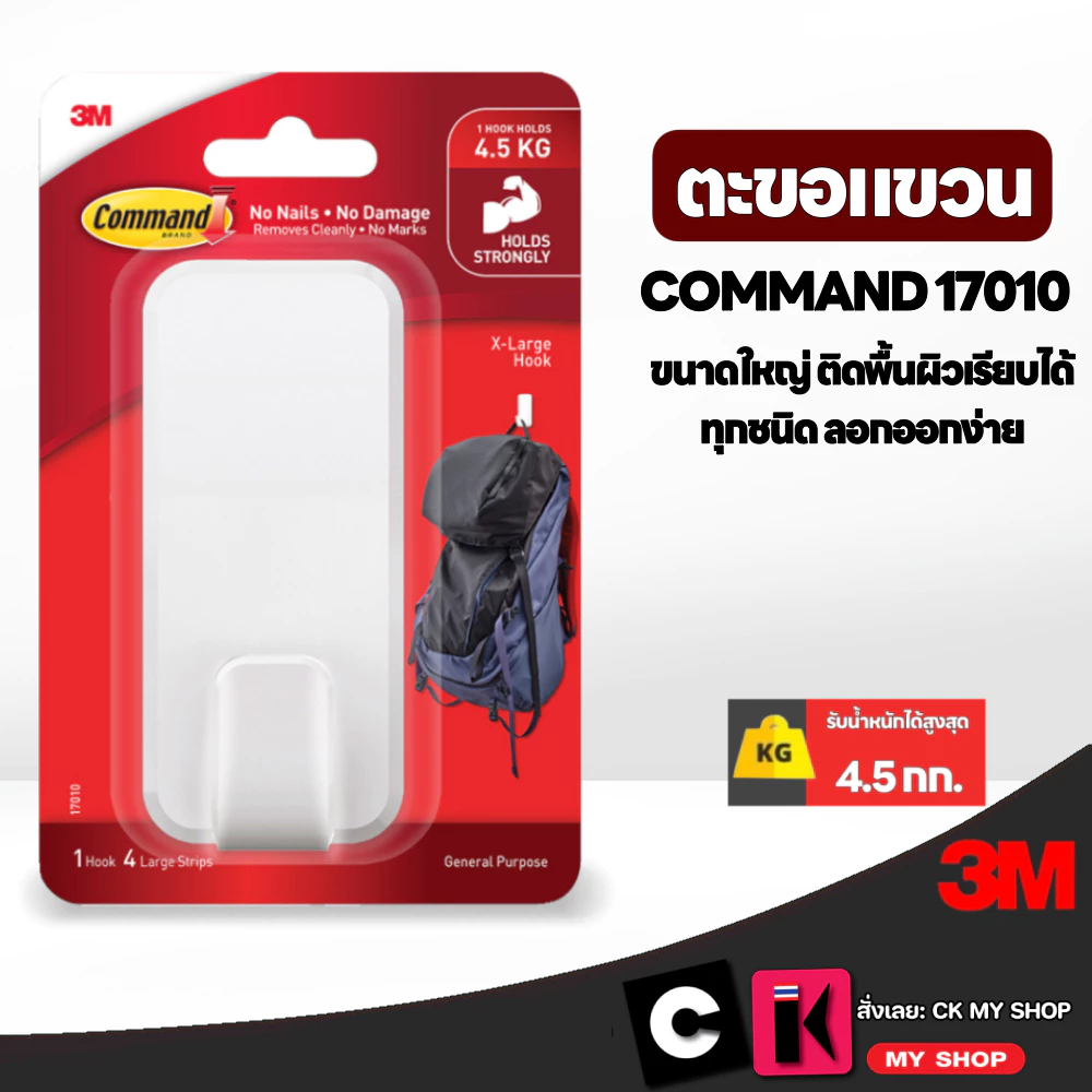 3M Command ตะขอเอนกประสงค์ ขนาดใหญ่ รับน้ำหนัก 4.5 กก.คอมมานด์ 17010 ลอกออกง่าย ไม่ทิ้งคราบ