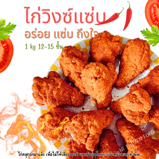 <สั่งในไลฟ์ลด50%>ไก่วิงซ์แซ่บ 1 kg 12-14ชิ้นใหญ่ **เข้าหม้อทอดก่อนทาน <จัดส่งเป็นพัสดุรอของ1-2วัน> แซ่บถึงใจ