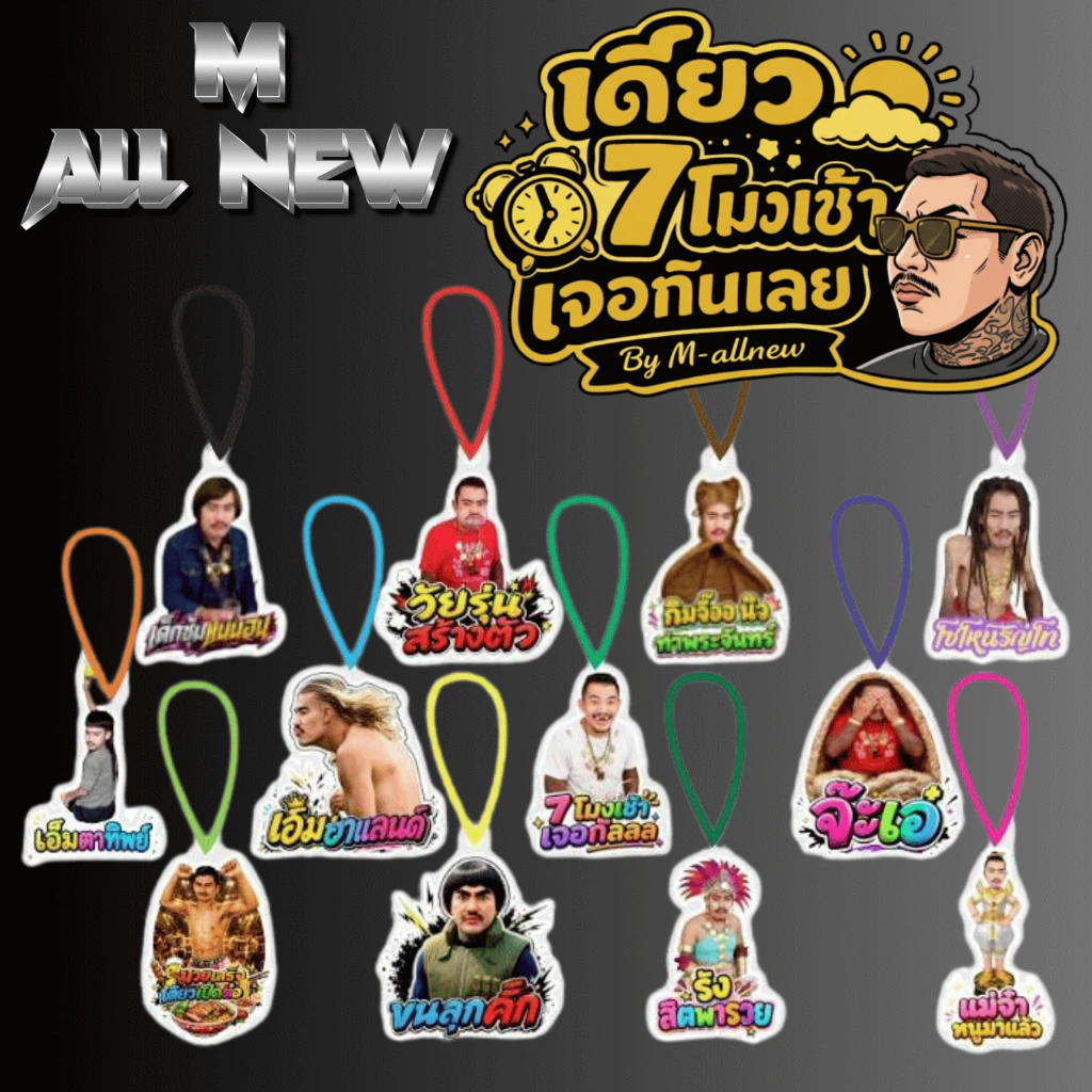 **ใหม่**พวงกุญแจอะคริลิค พรี่เอ็มออนิว รุ่นใหม่ แข็งแรง สวยงาม ลิขสิทธิ์แท้