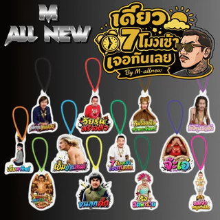 **ใหม่**พวงกุญแจอะคริลิค พรี่เอ็มออนิว รุ่นใหม่ แข็งแรง สวยงาม ลิขสิทธิ์แท้