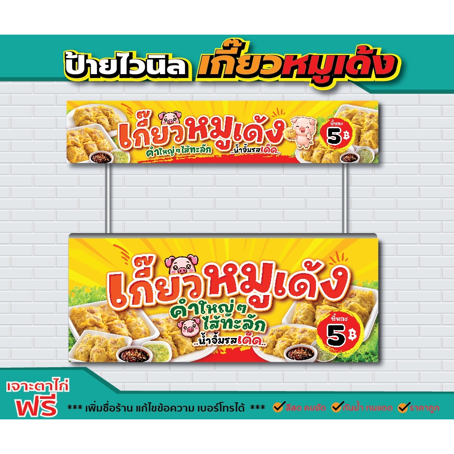 ป้ายไวนิล  เกี๊ยวหมูเด้ง  ●ป้ายไวนิลคุณภาพดี ส่งไว ทั่วไทย ●ผ้าไวนิลหนา ทน กันน้ำ กันแดด สีสด คมชัด