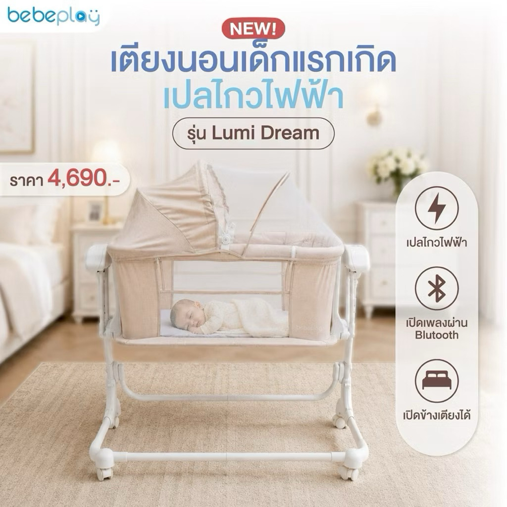 bebeplay เตียงนอนเด็กแรกเกิดเปลไกวไฟฟ้า เตียงเด็กทารก รุ่น Lumi Dream