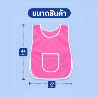 เอี๊ยมเด็กอนุบาล ผ้ากันเปื้อนเด็กอนุบาล เสื้อกันเปื้อนอนุบาล เอี๊ยมอนุบาล (F1F2)