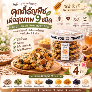 คุ้กกี้ธัญพืชคลีนอบกรอบ ไร้แป้ง ไร้น้ำตาล ไร้เนย บรรจุกล่องละ 5 ชิ้น บรรจุถุงซีล และ แบบรวม 4 ชิ้นในกระปุก 🐻