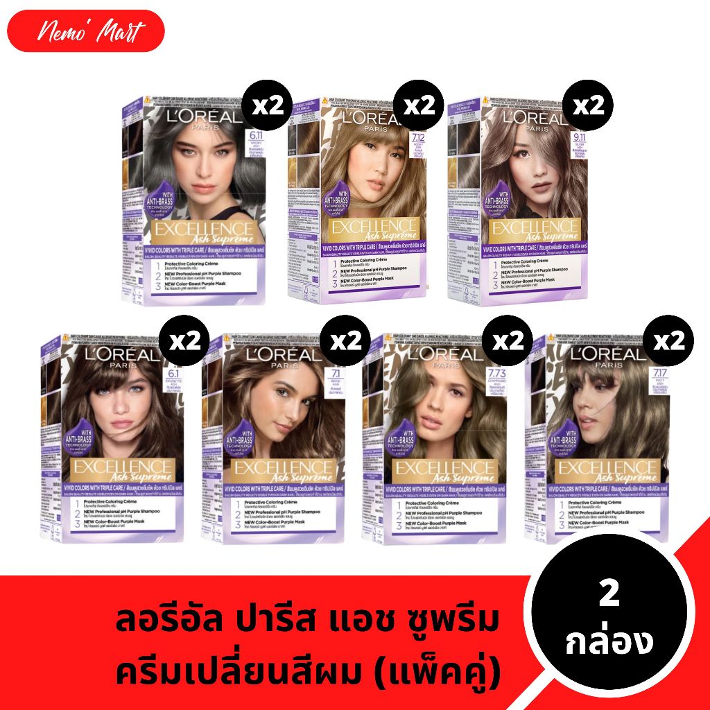 ลอรีอัล (แพ็คคู่) ครีมเปลี่ยนสีผม โทนสี แอชประกายหม่น พร้อม แชมพูและมาสก์ม่วง มีให้เลือก 7 สูตร