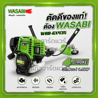 WASABI เครื่องตัดหญ้าสะพายบ่า 4จังหวะ รุ่น WAB-GX435 พร้อมส่ง ของแท้ 100% ราคาถูกที่สุด