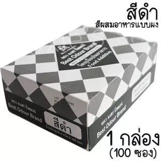 🔥ส่งฟรี🔥 สีผสมอาหาร เเบบผง 1กล่อง=100ซอง Best Odour (เบสท์ โอเดอร์) สีผงผสมอาหาร สีซอง สีผสมอาหารแบบซอง สีผสมอาหารน้ำ