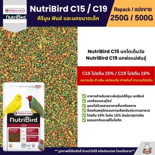 NutriBird C15 / C19 Tropical อาหารนกอัดเม็ดสำเร็จรูป คีรีบูน ฟินช์ และนกขนาดเล็ก (แบ่งขาย 250G / 500G)