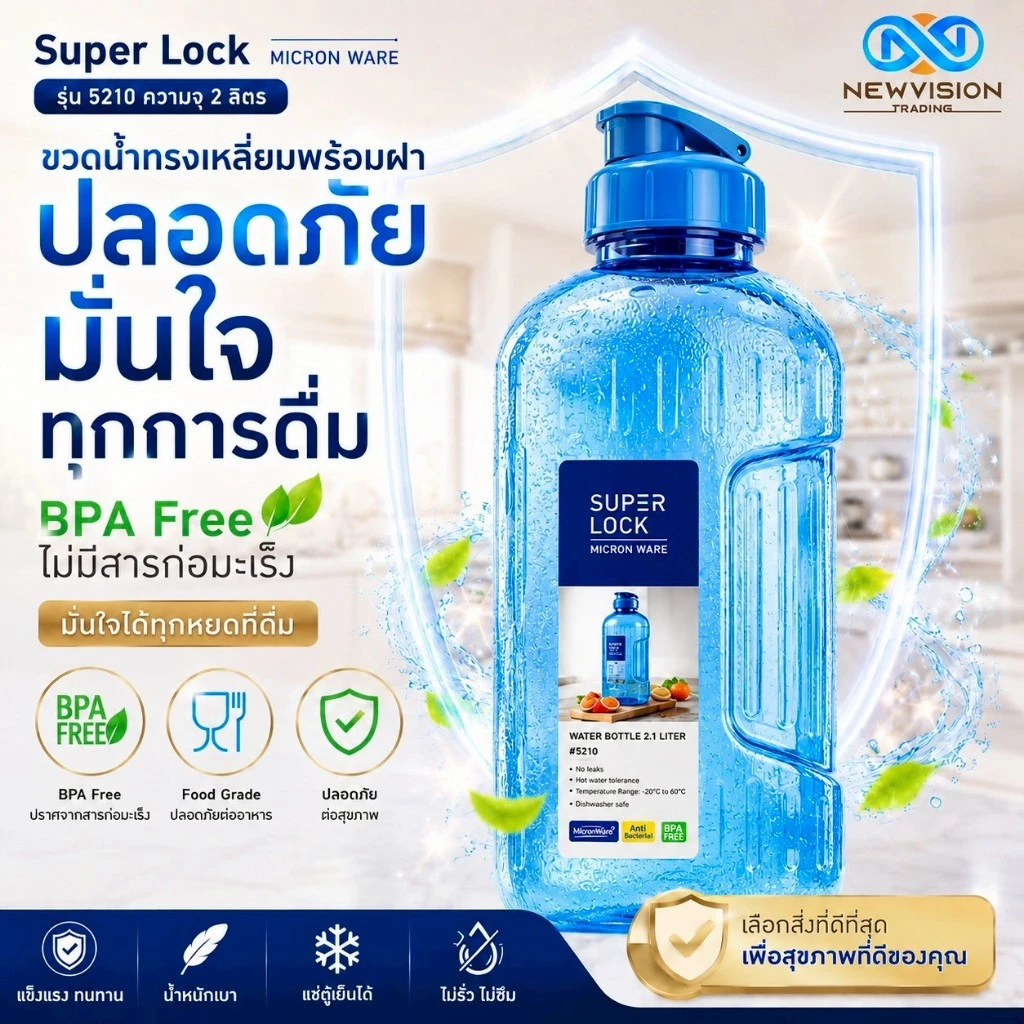 Super Lock ขวดน้ำดื่มพลาสติก ขนาด 2.1 ลิตร Water Bottle วัสดุ BPA Free ไร้สารก่อมะเร็ง มีเทคโนโลยี Microban รุ่น 5210