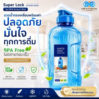 Super Lock ขวดน้ำดื่มพลาสติก ขนาด 2.1 ลิตร Water Bottle วัสดุ BPA Free ไร้สารก่อมะเร็ง มีเทคโนโลยี Microban รุ่น 5210