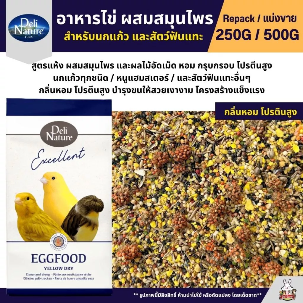Deli Nature EggFood อาหารไข่ สูตรผสมสมุนไพร อาหารนกแก้วเสริมโปรตีน (แบ่งขาย 250G / 500G)