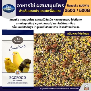 Deli Nature EggFood อาหารไข่ สูตรผสมสมุนไพร อาหารนกแก้วเสริมโปรตีน (แบ่งขาย 250G / 500G)