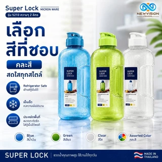 Super Lock ขวดน้ำดื่มพลาสติก ขนาด 2.1 ลิตร Water Bottle วัสดุ BPA Free ไร้สารก่อมะเร็ง มีเทคโนโลยี Microban รุ่น 5210