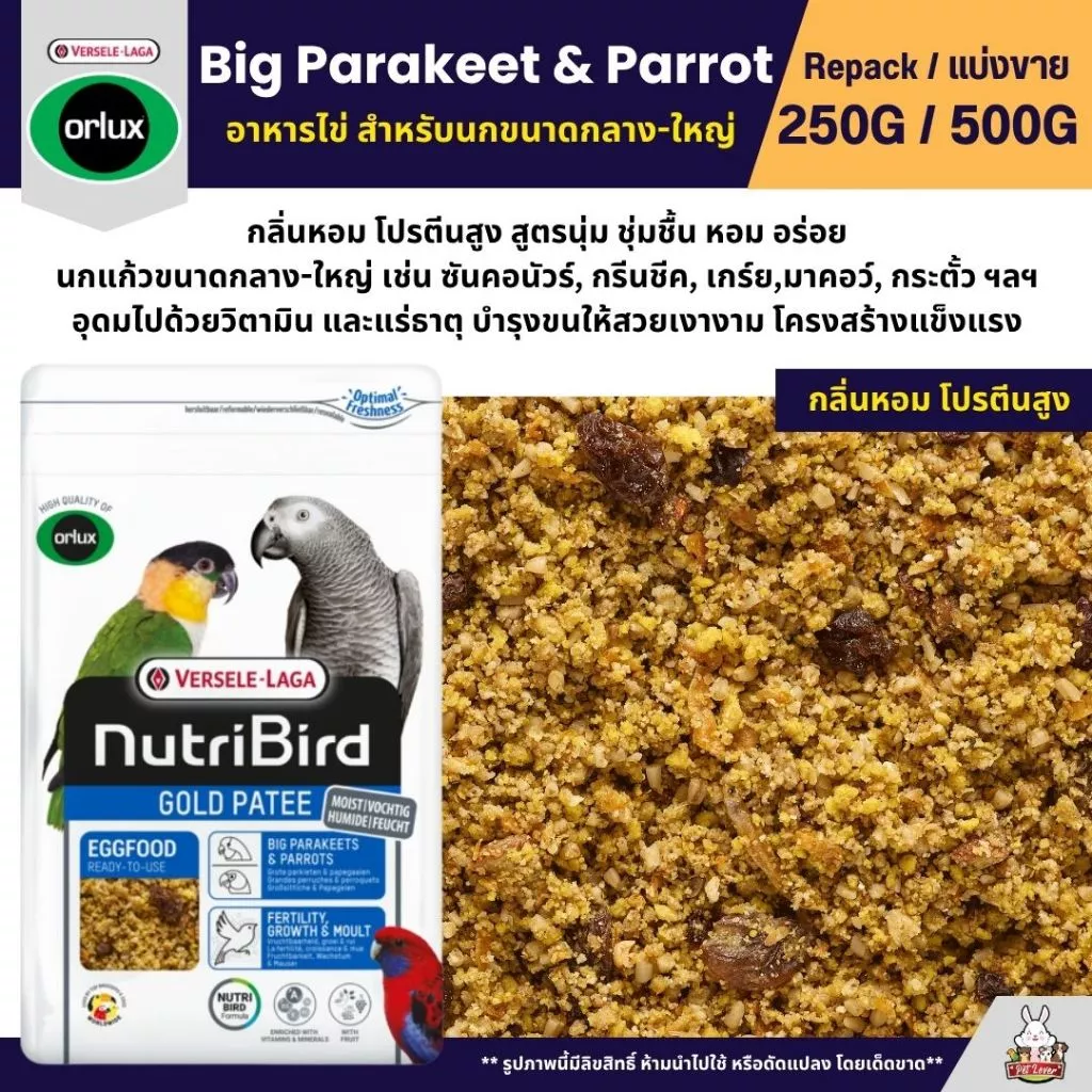 NutriBird Orlux Gold Patee Big Parakeet & Parrot อาหารไข่เสริมโปรตีนและวิตามิน (แบ่งขาย 250G / 500G)