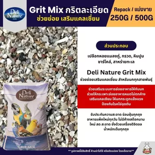 Deli Nature Grit Mix กริตละเอียด ช่วยย่อย อาหารนกแก้ว เสริมแคลเซี่ยม (แบ่งขาย 250G / 500G)