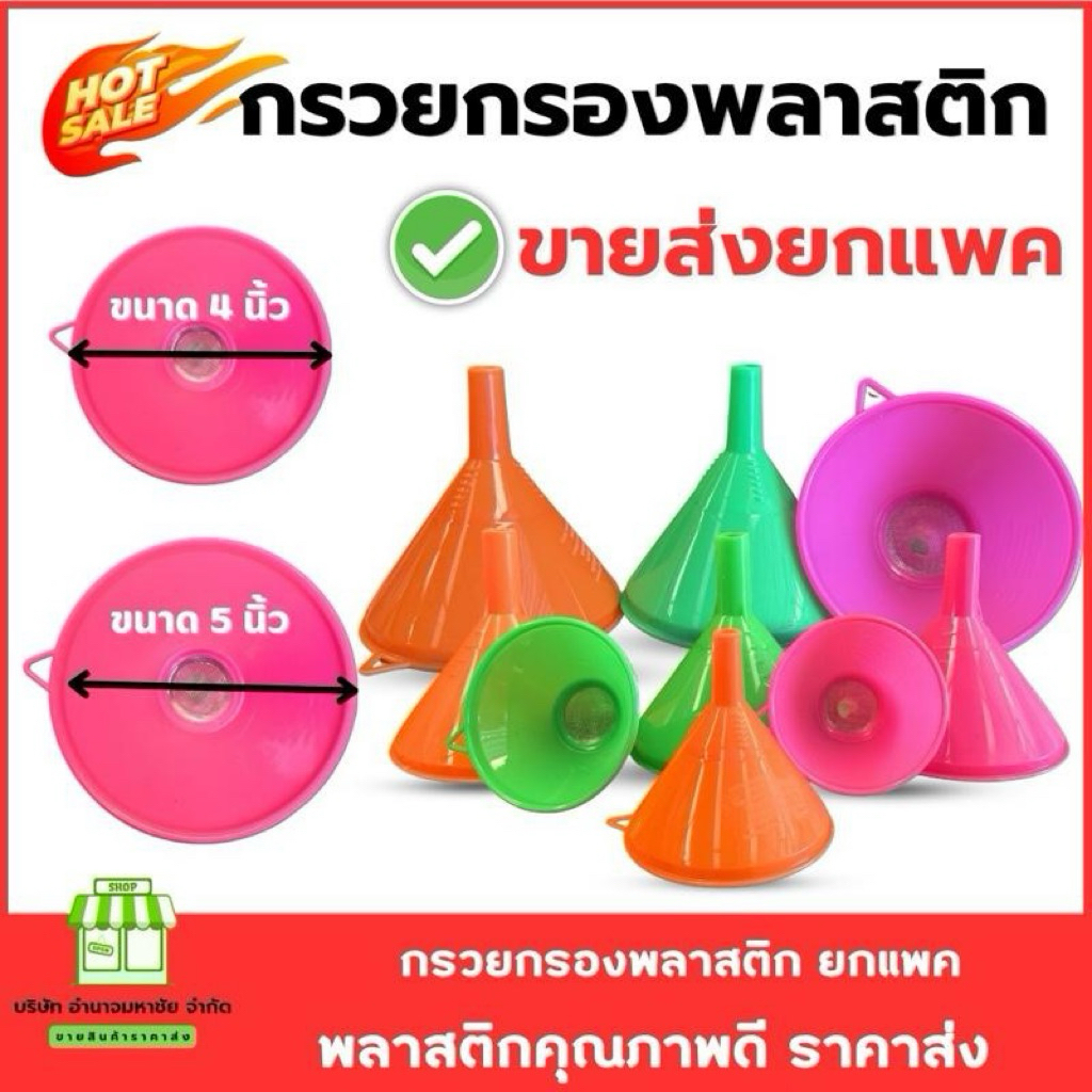 (ยกแพค)กรวยกรองพลาสติก ขนาด 4,5 นิ้ว คละสี ราคาส่ง